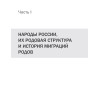 Народы России. ДНК-генеалогия