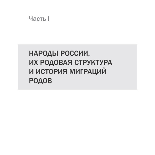 Народы России. ДНК-генеалогия