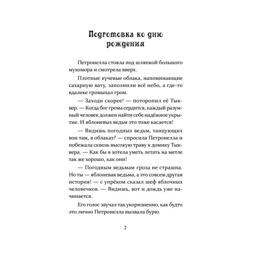 Петронелла и кротовая нора