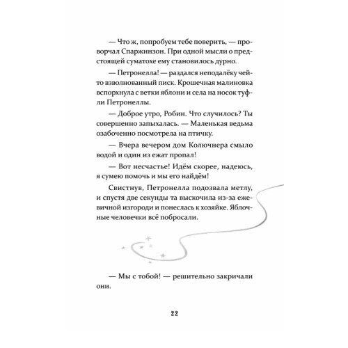 Петронелла и кротовая нора