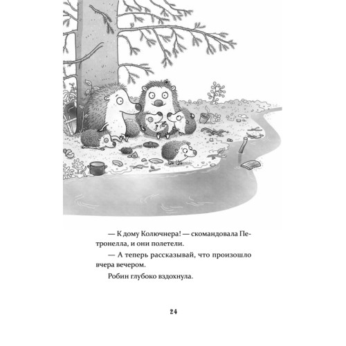 Петронелла и кротовая нора