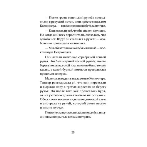 Петронелла и кротовая нора