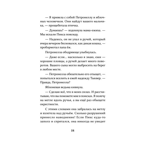Петронелла и кротовая нора