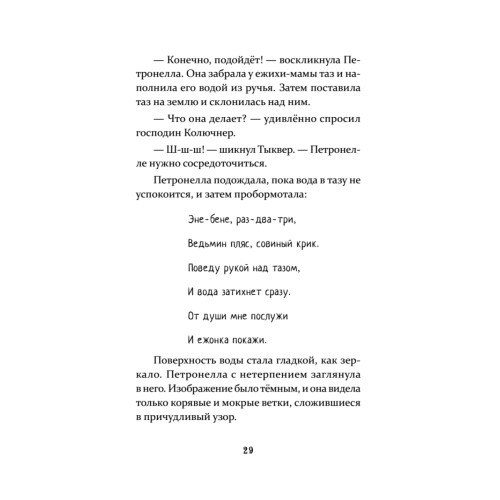Петронелла и кротовая нора