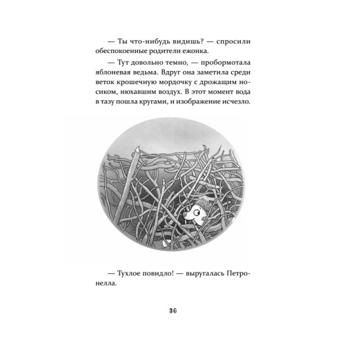 Петронелла и кротовая нора
