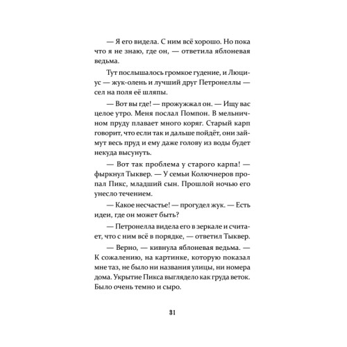 Петронелла и кротовая нора