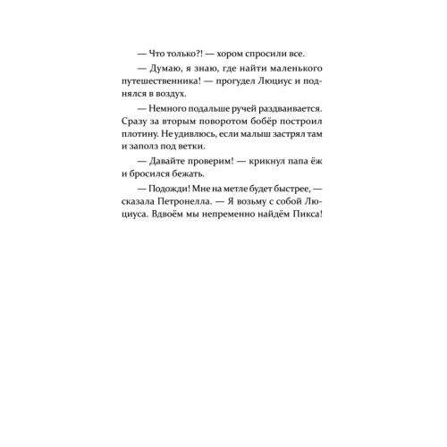 Петронелла и кротовая нора