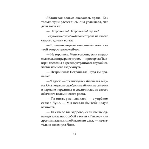 Петронелла и кротовая нора