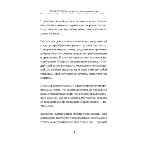 Girl power! Психология для поколения смелых