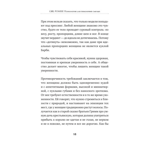 Girl power! Психология для поколения смелых