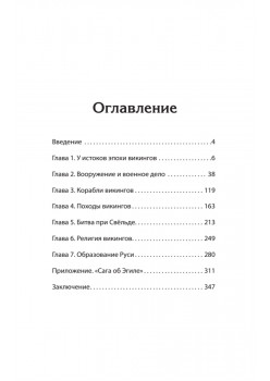 Викинги. История эпохи: 793-1066 гг. Предисловие Дмитрий GOBLIN Пучков