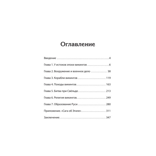 Викинги. История эпохи: 793-1066 гг. Предисловие Дмитрий GOBLIN Пучков