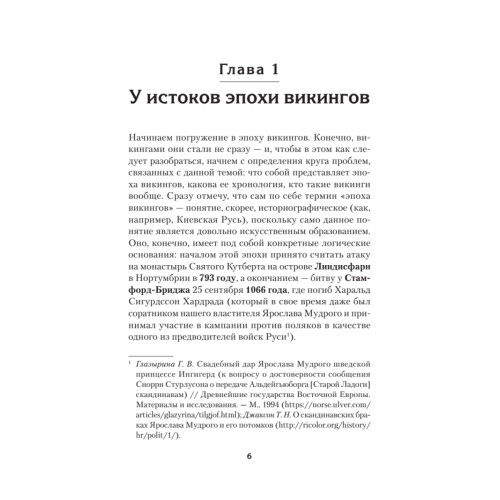 Викинги. История эпохи: 793-1066 гг. Предисловие Дмитрий GOBLIN Пучков