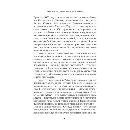 Викинги. История эпохи: 793-1066 гг. Предисловие Дмитрий GOBLIN Пучков