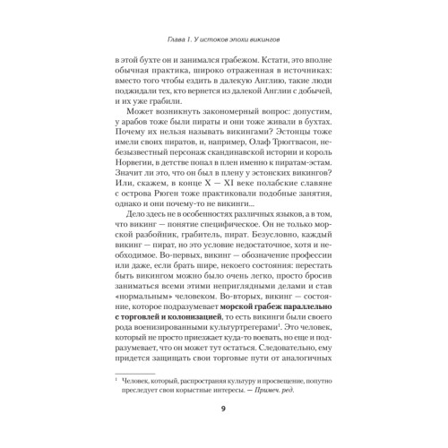 Викинги. История эпохи: 793-1066 гг. Предисловие Дмитрий GOBLIN Пучков