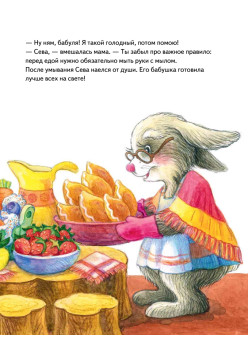 Зайчик Сева едет к бабушке! Полезные сказки (Обложка)