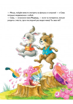 Зайчик Сева потерялся! Полезные сказки (Обложка)