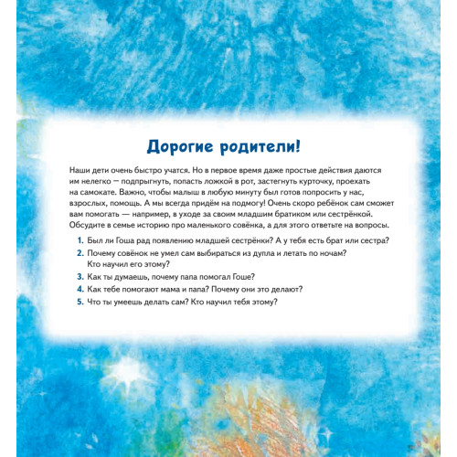 Совёнок учится помогать! Сказка о заботе. Памятка для заботливых родителей - внутри под QR-кодом! Полезные сказки