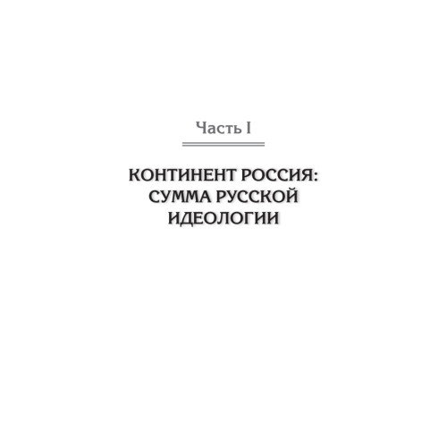 Идеология русской государственности. Континент Россия. 2-е издание, дополненное