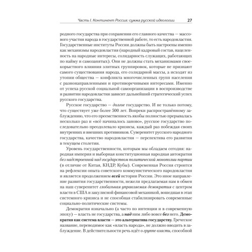 Идеология русской государственности. Континент Россия. 2-е издание, дополненное