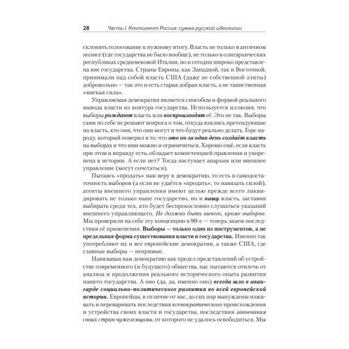 Идеология русской государственности. Континент Россия. 2-е издание, дополненное