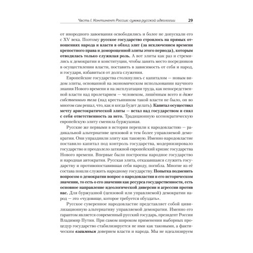 Идеология русской государственности. Континент Россия. 2-е издание, дополненное