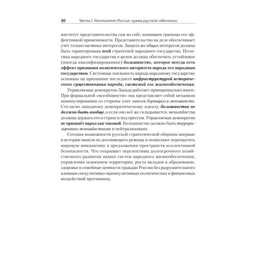 Идеология русской государственности. Континент Россия. 2-е издание, дополненное