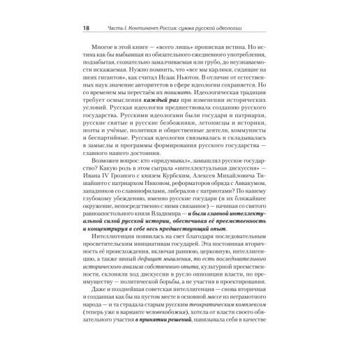 Идеология русской государственности. Континент Россия. 2-е издание, дополненное