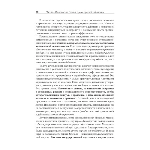 Идеология русской государственности. Континент Россия. 2-е издание, дополненное