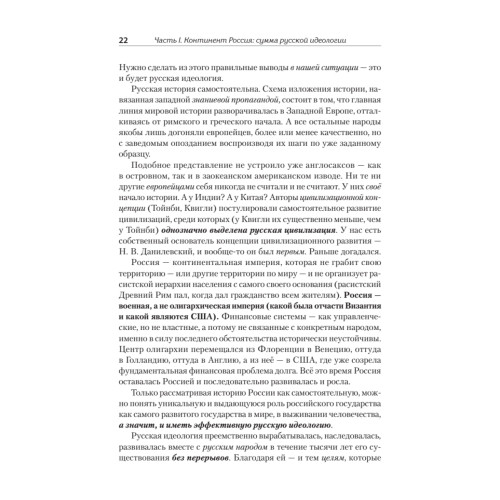 Идеология русской государственности. Континент Россия. 2-е издание, дополненное