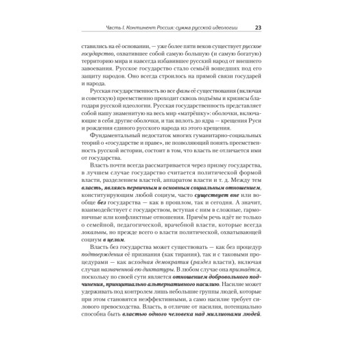 Идеология русской государственности. Континент Россия. 2-е издание, дополненное