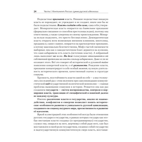 Идеология русской государственности. Континент Россия. 2-е издание, дополненное