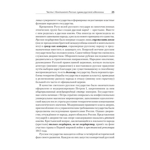 Идеология русской государственности. Континент Россия. 2-е издание, дополненное