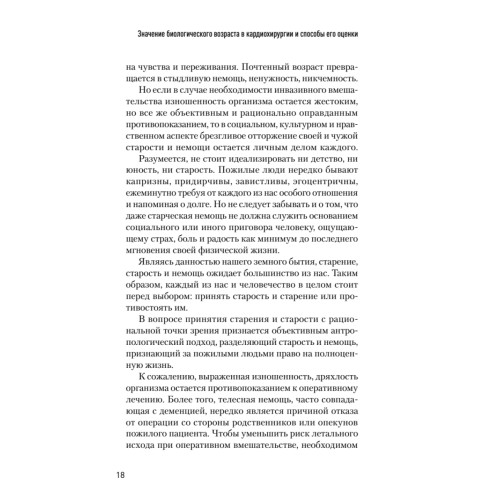 Значение биологического возраста в кардиохирургии и способы его оценки