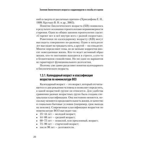 Значение биологического возраста в кардиохирургии и способы его оценки