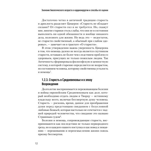Значение биологического возраста в кардиохирургии и способы его оценки