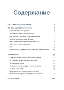 Stretch me! Твой путь к здоровому и гибкому телу.