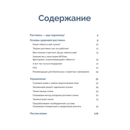 Stretch me! Твой путь к здоровому и гибкому телу.