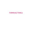 Гимнастика 50+. Здоровая спина, крепкий позвоночник, гибкие суставы