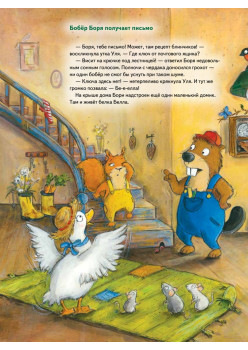 Бобёр Боря-следопыт! Кто прячется в лесу? Книжка подготовишки