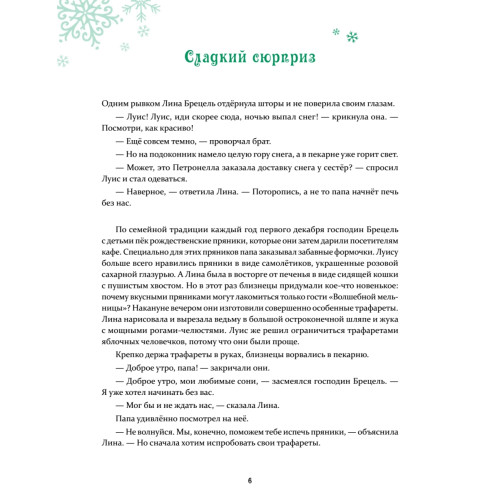 Петронелла и Новый год. Весёлые истории, рецепты и задания