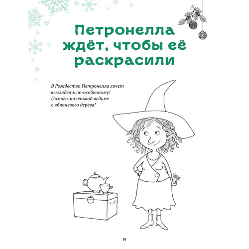 Петронелла и Новый год. Весёлые истории, рецепты и задания
