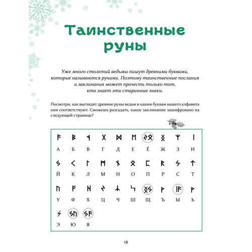 Петронелла и Новый год. Весёлые истории, рецепты и задания