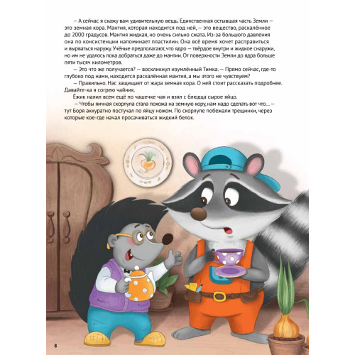 Любопытный енотик Тим! Почему Земля круглая, внутри горячая, а снаружи неровная? Книжка подготовишки