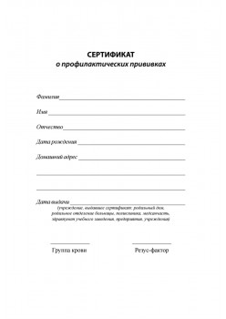 Сертификат о профилактических прививках