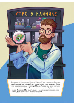 Микроб Дима ищет дом, или Путешествие по телу человека