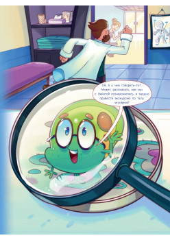 Микроб Дима ищет дом, или Путешествие по телу человека