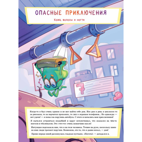 Микроб Дима ищет дом, или Путешествие по телу человека