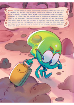 Микроб Дима ищет дом, или Путешествие по телу человека