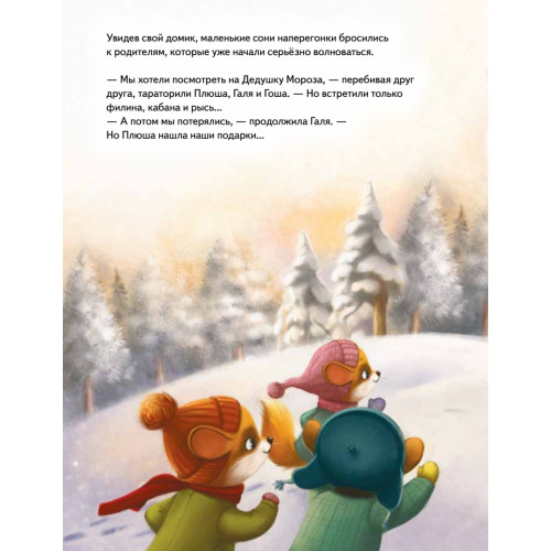 Плюша и новогоднее приключение! Полезные сказки